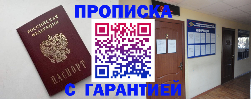 прописка гарантия в Междуреченске